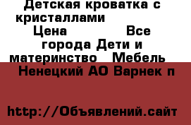 Детская кроватка с кристаллами Swarovsky  › Цена ­ 19 000 - Все города Дети и материнство » Мебель   . Ненецкий АО,Варнек п.